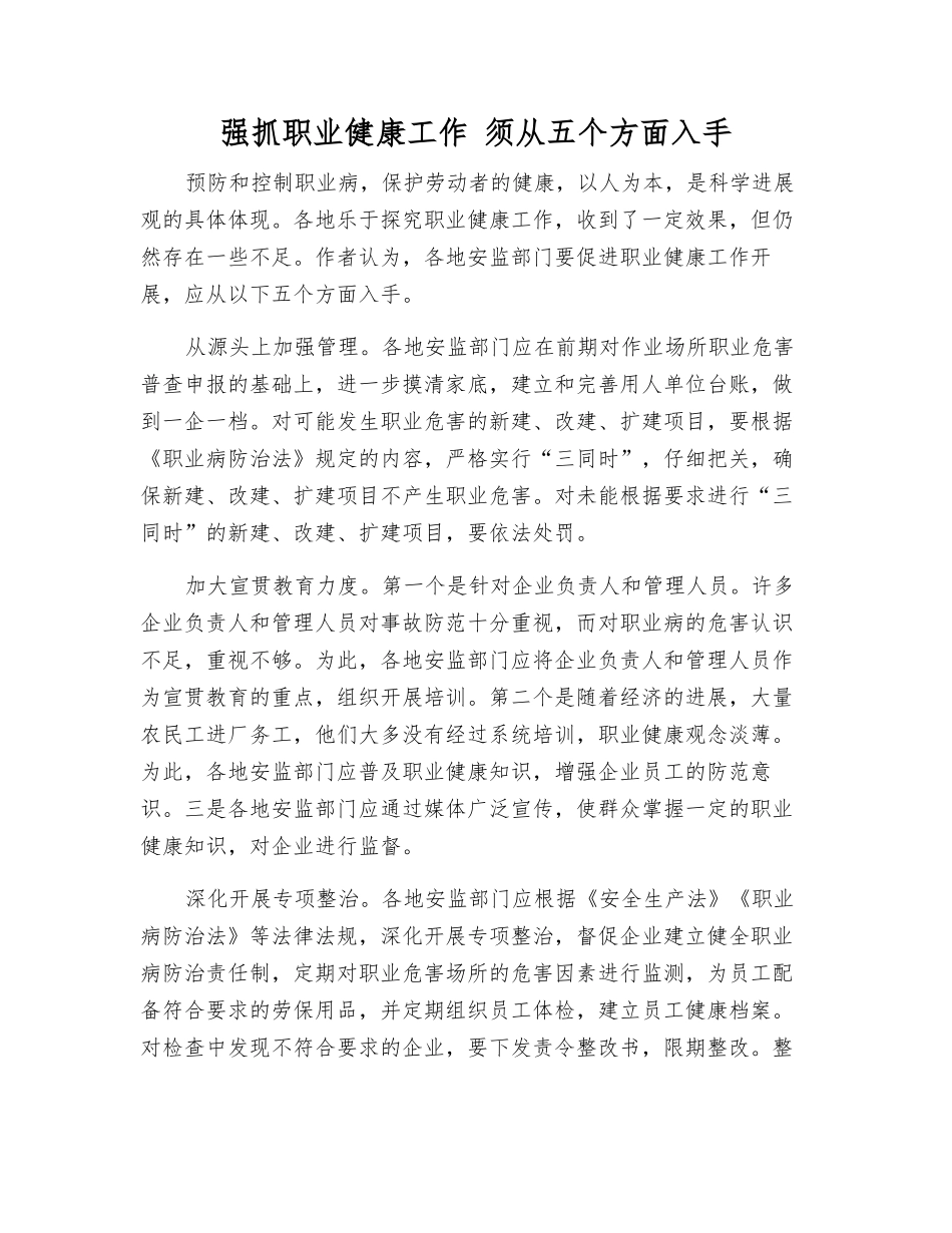 抓好职业健康工作-须从五个方面入手_第1页