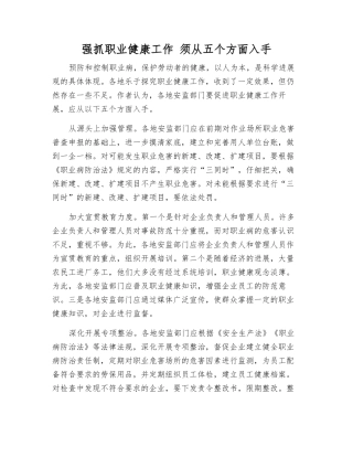 抓好职业健康工作-须从五个方面入手