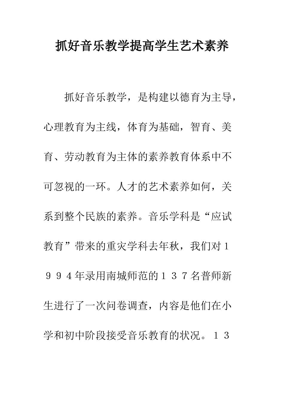 抓好音乐教学提高学生艺术素质_第1页