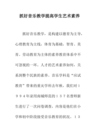 抓好音乐教学提高学生艺术素质