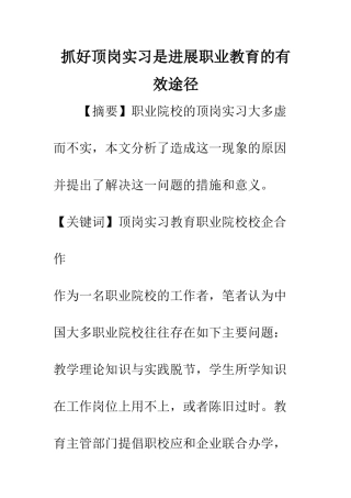 抓好顶岗实习是发展职业教育的有效途径
