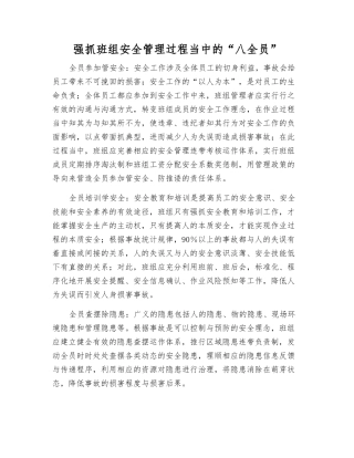 抓好班组安全管理中的“八全员”
