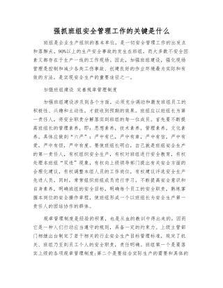 抓好班组安全管理工作的关键是什么