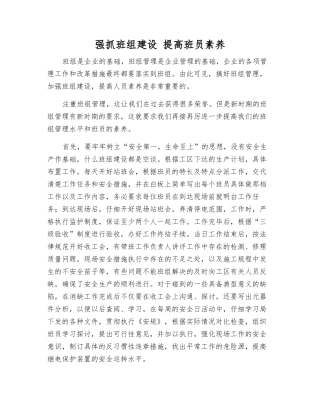 抓好班组建设-提高班员素质