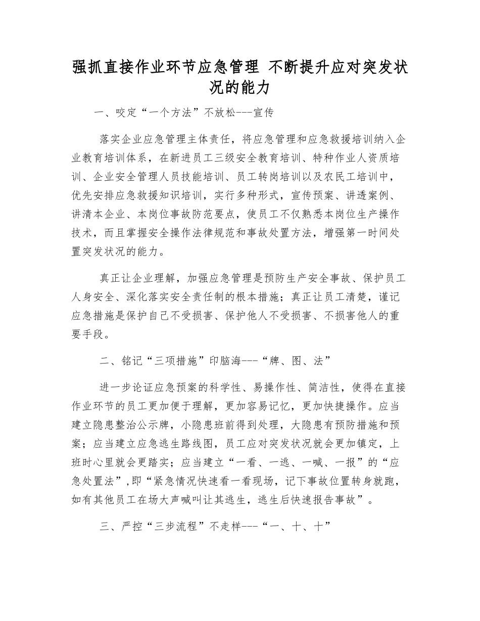 抓好直接作业环节应急管理-不断提升应对突发事件的能力_第1页