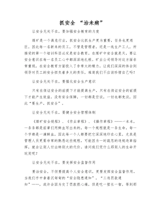 抓安全-“治未病”