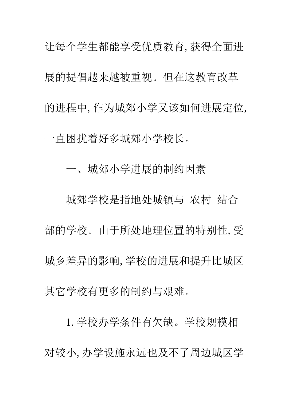 抓学校特色-促城郊小学稳步发展_第2页