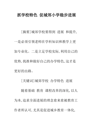 抓学校特色-促城郊小学稳步发展