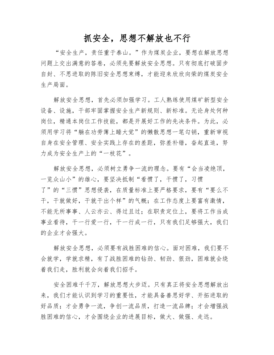 抓安全-思想不解放也不行_第1页