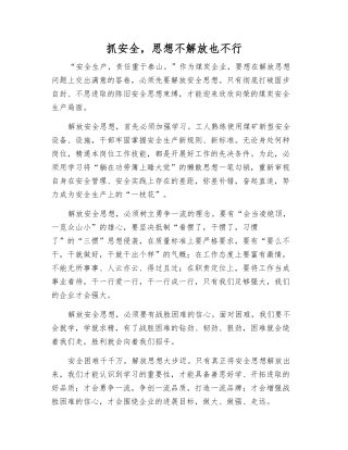 抓安全-思想不解放也不行