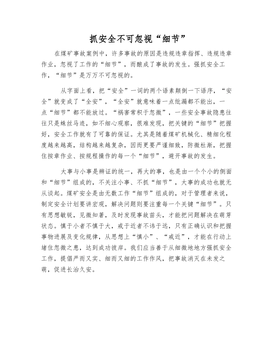 抓安全不可忽视“细节”_第1页