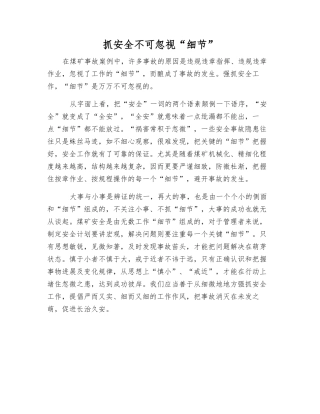抓安全不可忽视“细节”
