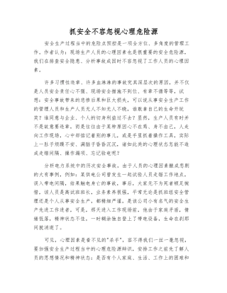 抓安全不能忽视心理危险源
