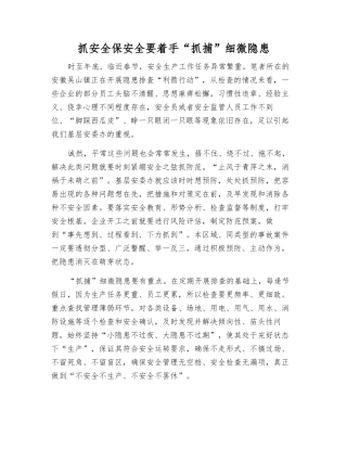 抓安全保安全要着手“抓捕”细微隐患