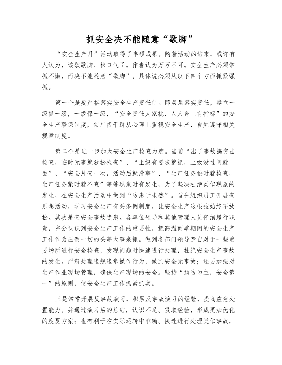 抓安全决不能随意“歇脚”_第1页