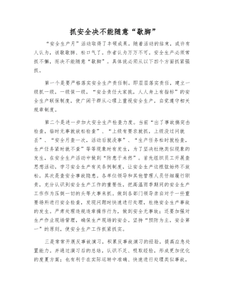 抓安全决不能随意“歇脚”