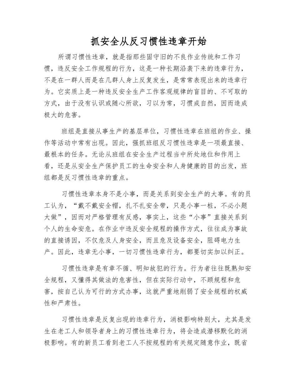 抓安全从反习惯性违章开始_第1页