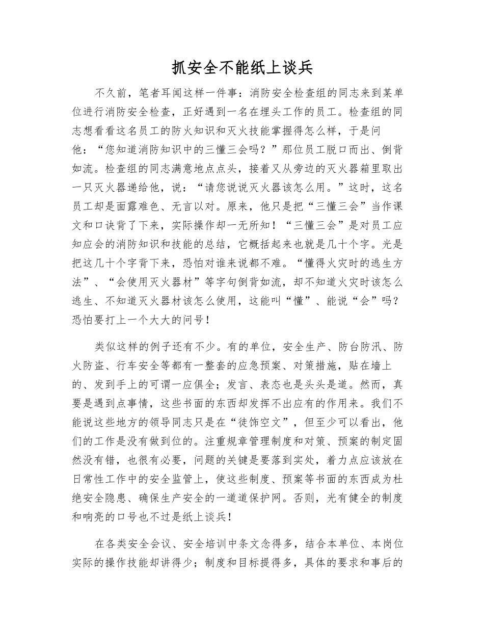 抓安全不能纸上谈兵_第1页