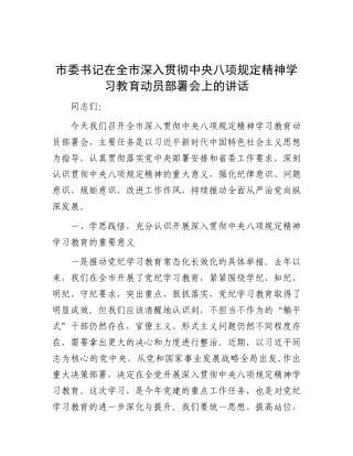 在全市深入贯彻中央八项规定精神学习教育动员部署会上的讲话（市委书记）