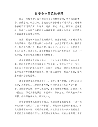 抓安全也要柔性管理