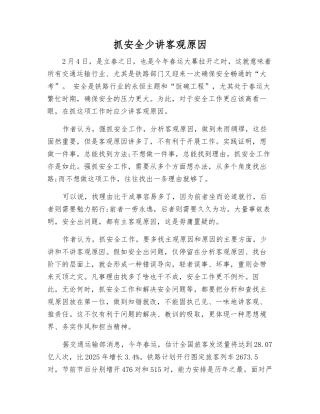 抓安全少讲客观原因