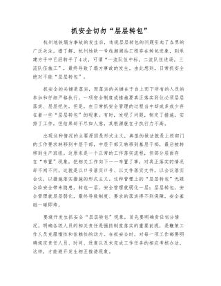抓安全切勿“层层转包”