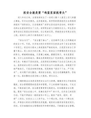 抓安全就是要“鸡蛋里面挑骨头”