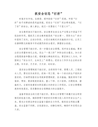 抓安全切忌“打折”