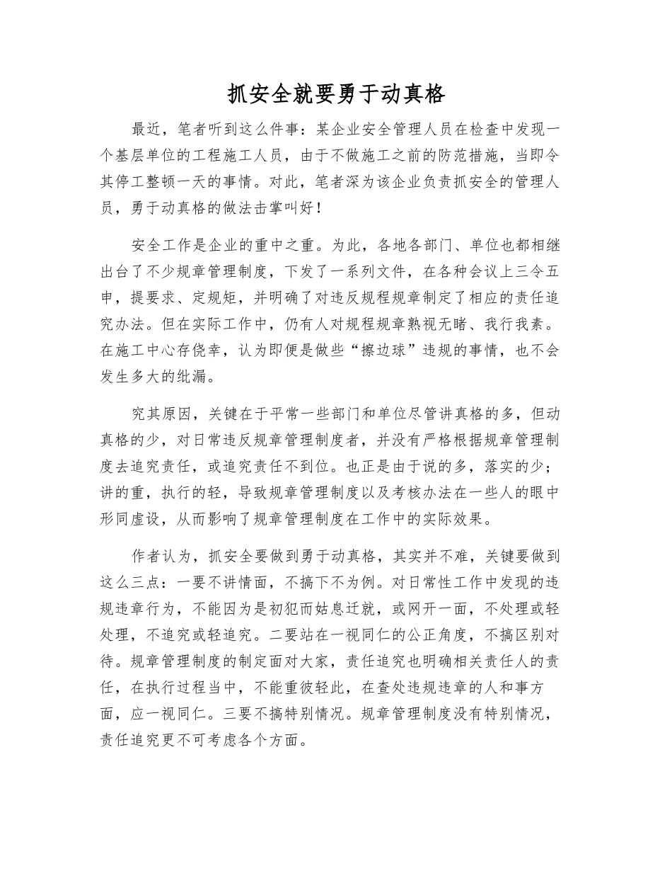抓安全就要敢于动真格_第1页