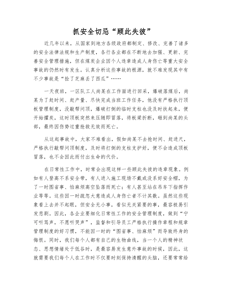 抓安全切忌“顾此失彼”_第1页