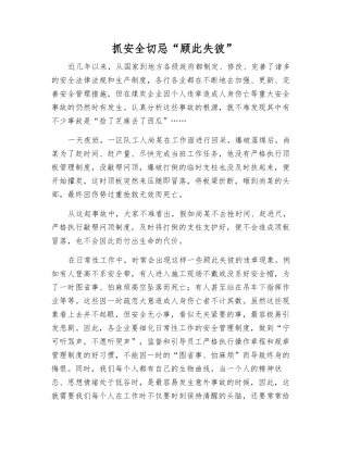 抓安全切忌“顾此失彼”