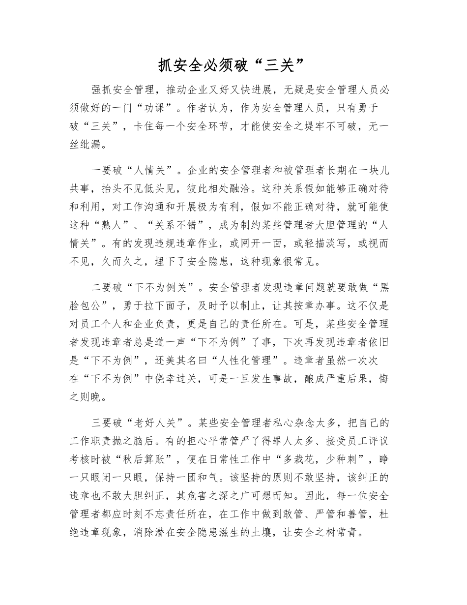 抓安全必须破“三关”_第1页