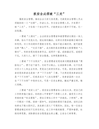 抓安全必须破“三关”