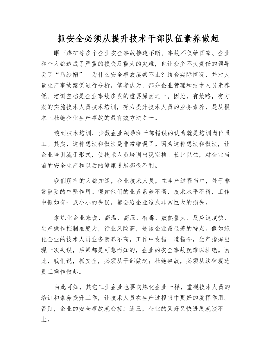 抓安全必须从提升技术干部队伍素质做起_第1页