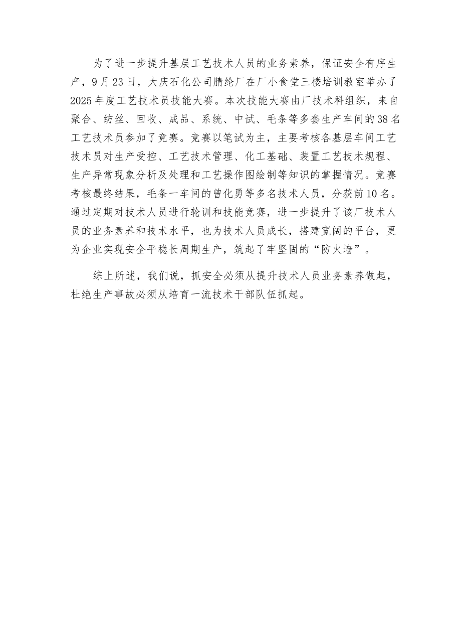 抓安全必须从提升技术干部队伍素质做起_第2页