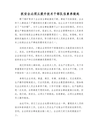 抓安全必须从提升技术干部队伍素质做起