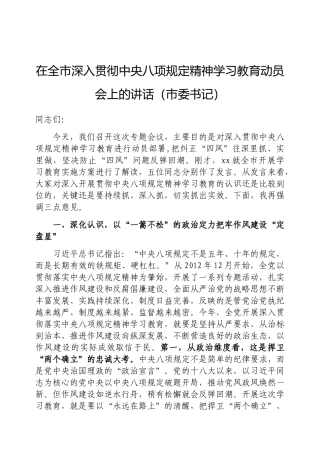 在全市深入贯彻中央八项规定精神学习教育动员会上的讲话（市委书记）