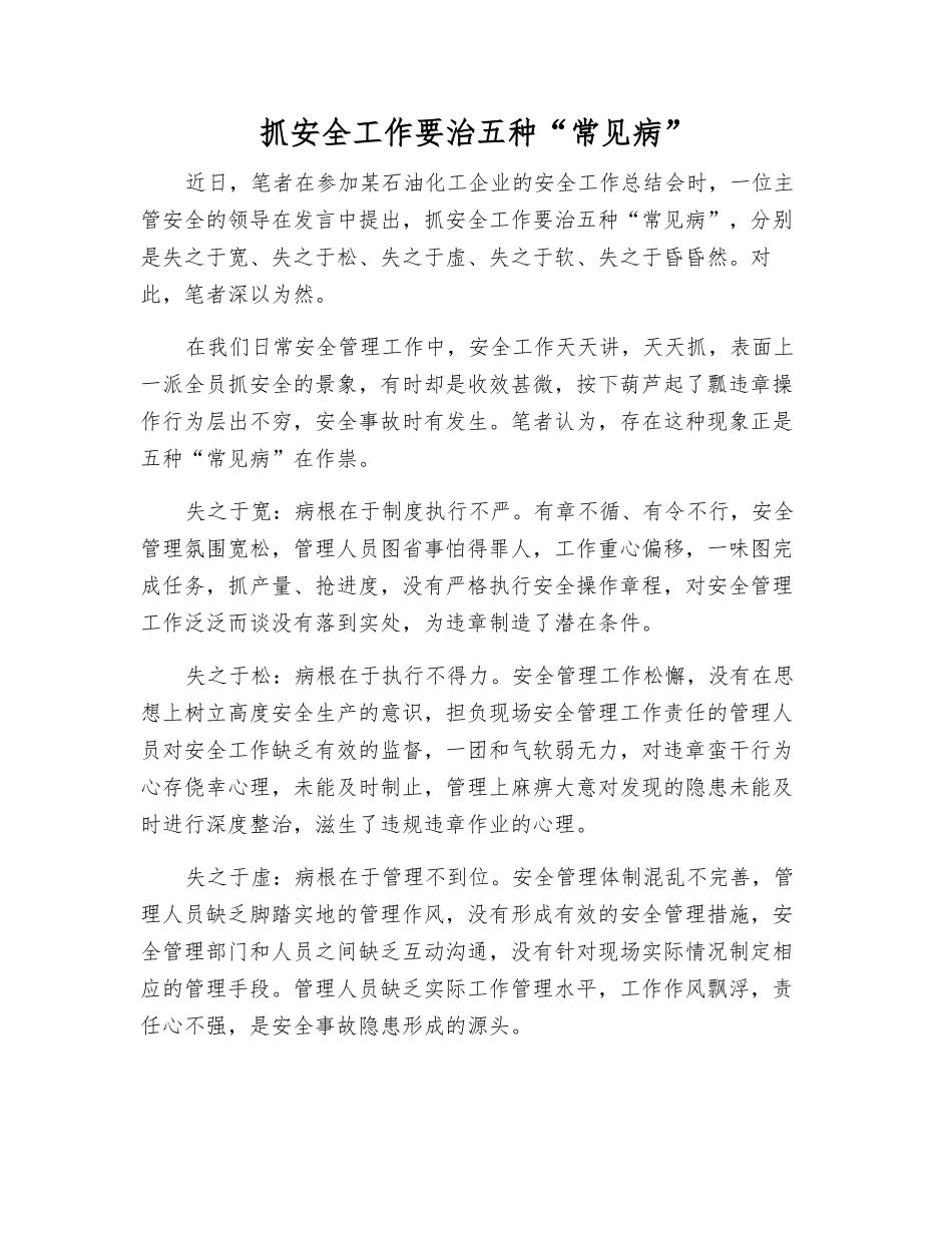 抓安全工作要治五种“常见病”_第1页