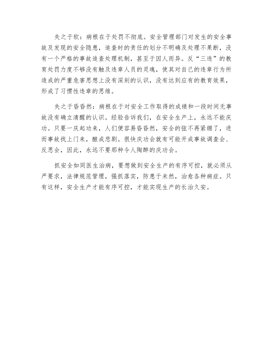 抓安全工作要治五种“常见病”_第2页