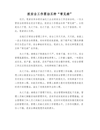 抓安全工作要治五种“常见病”