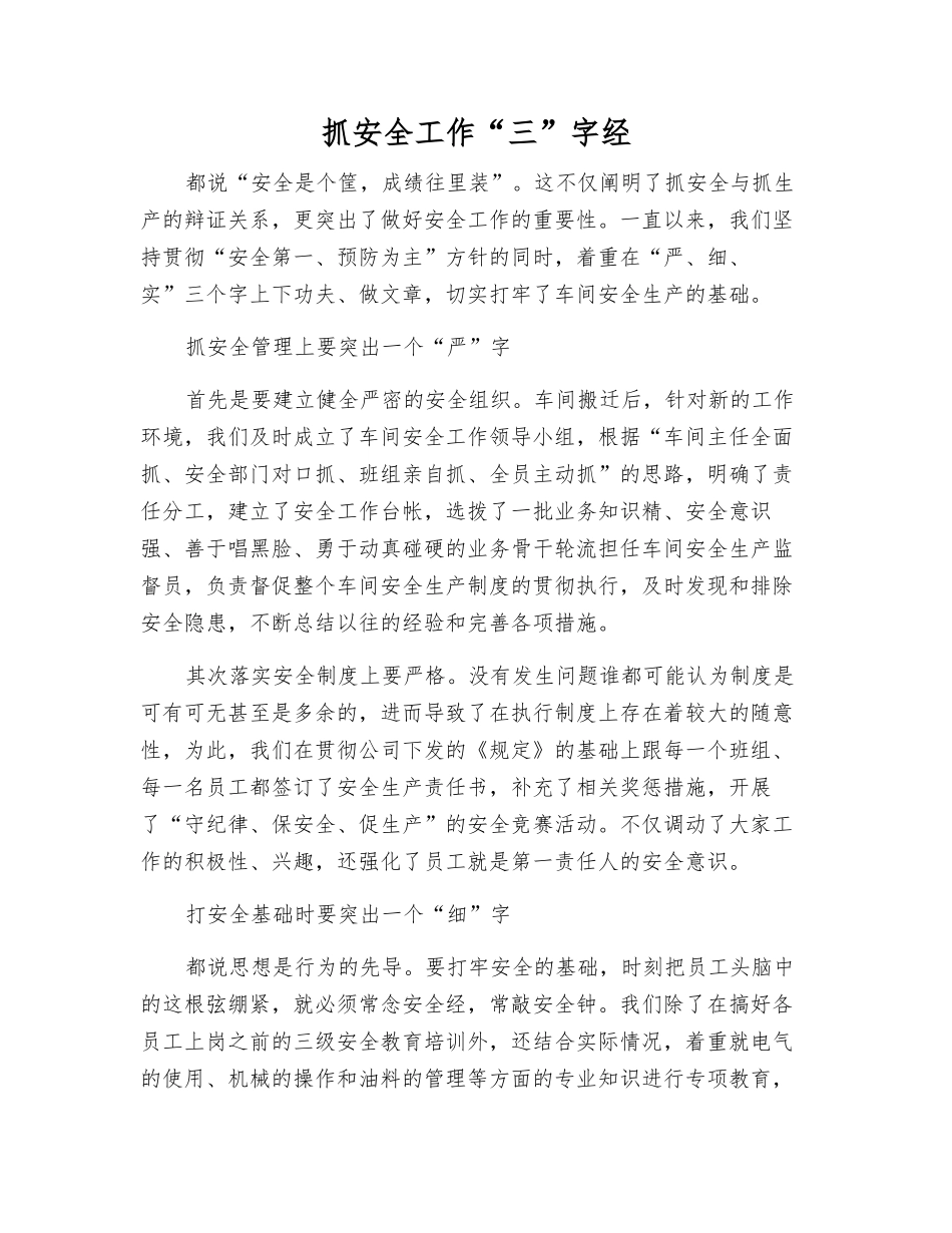 抓安全工作“三”字经_第1页