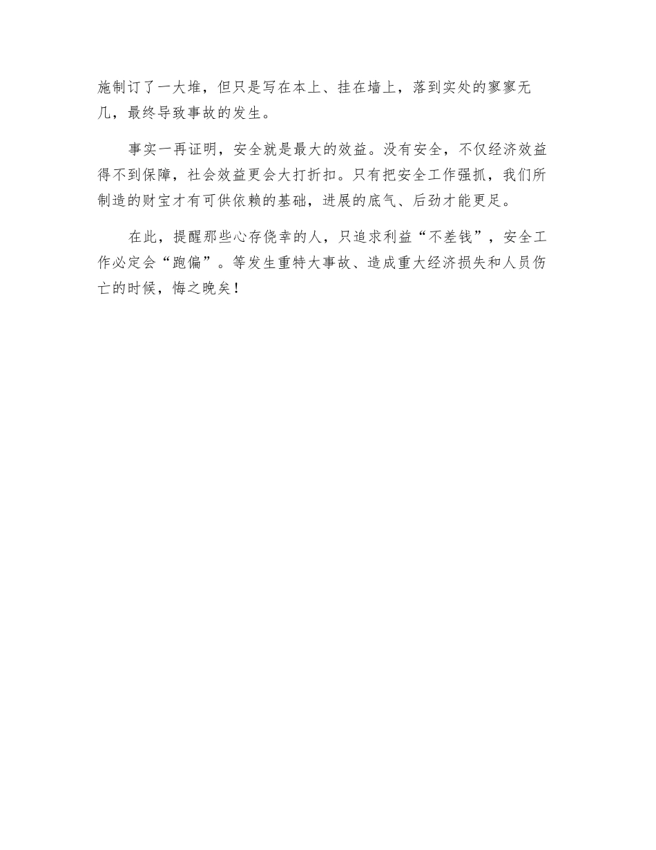 抓安全岂能只顾利益“不差钱”_第2页