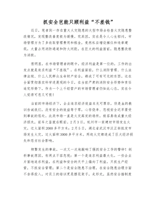 抓安全岂能只顾利益“不差钱”