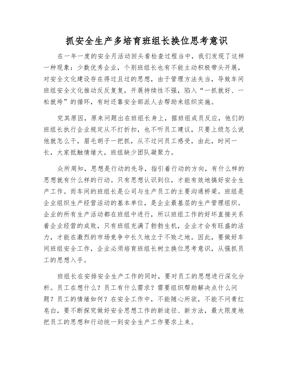 抓安全生产多培养班组长换位思考意识_第1页