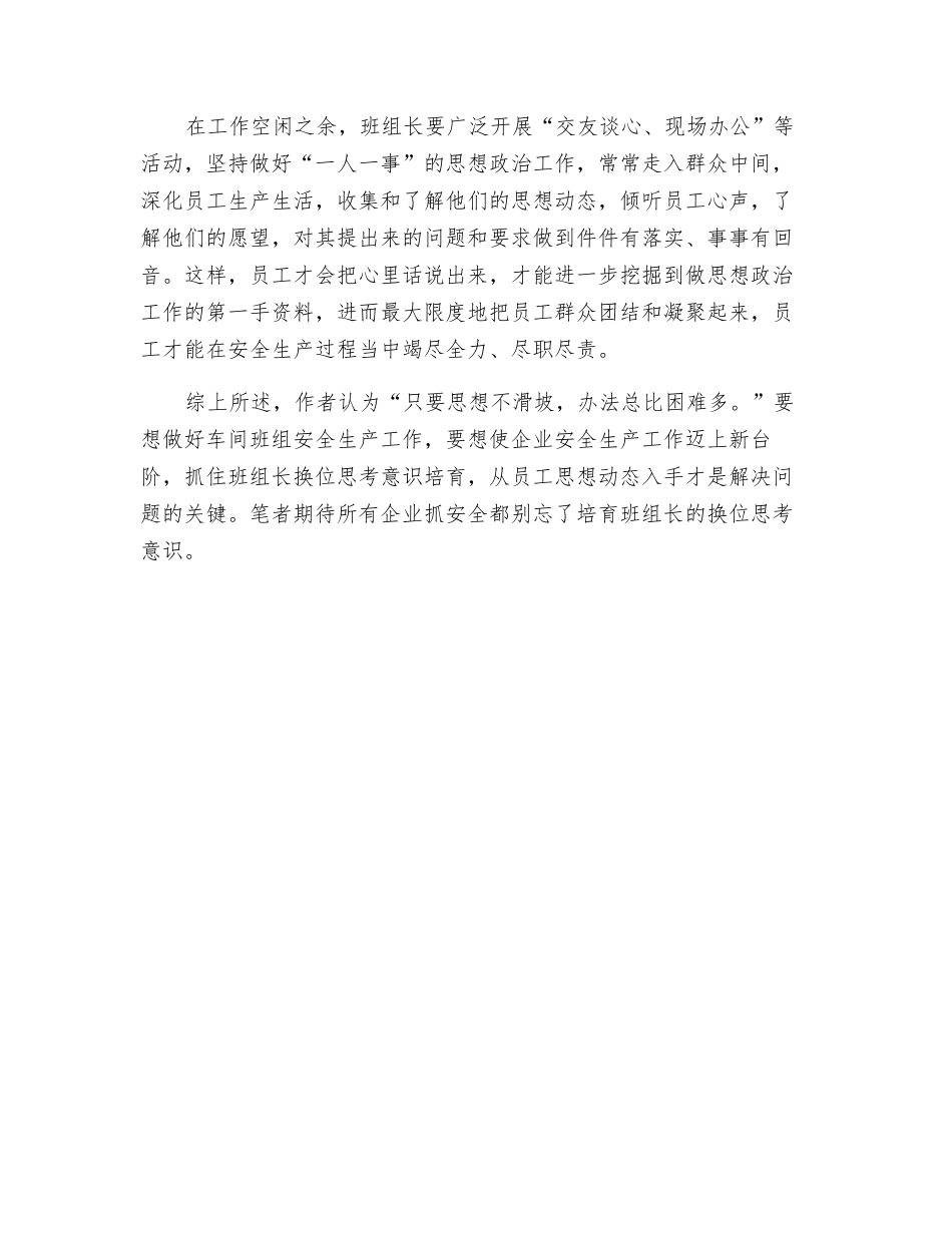 抓安全生产多培养班组长换位思考意识_第2页