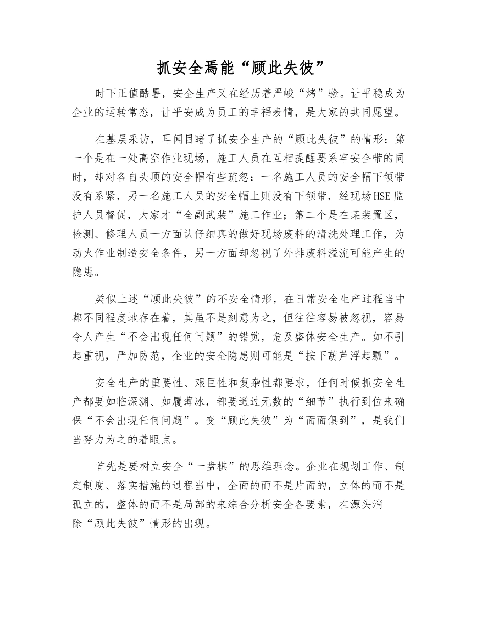抓安全焉能“顾此失彼”_第1页