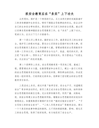 抓安全教育应在“务实”上下功夫