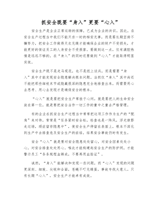 抓安全既要“身入”更要“心入”