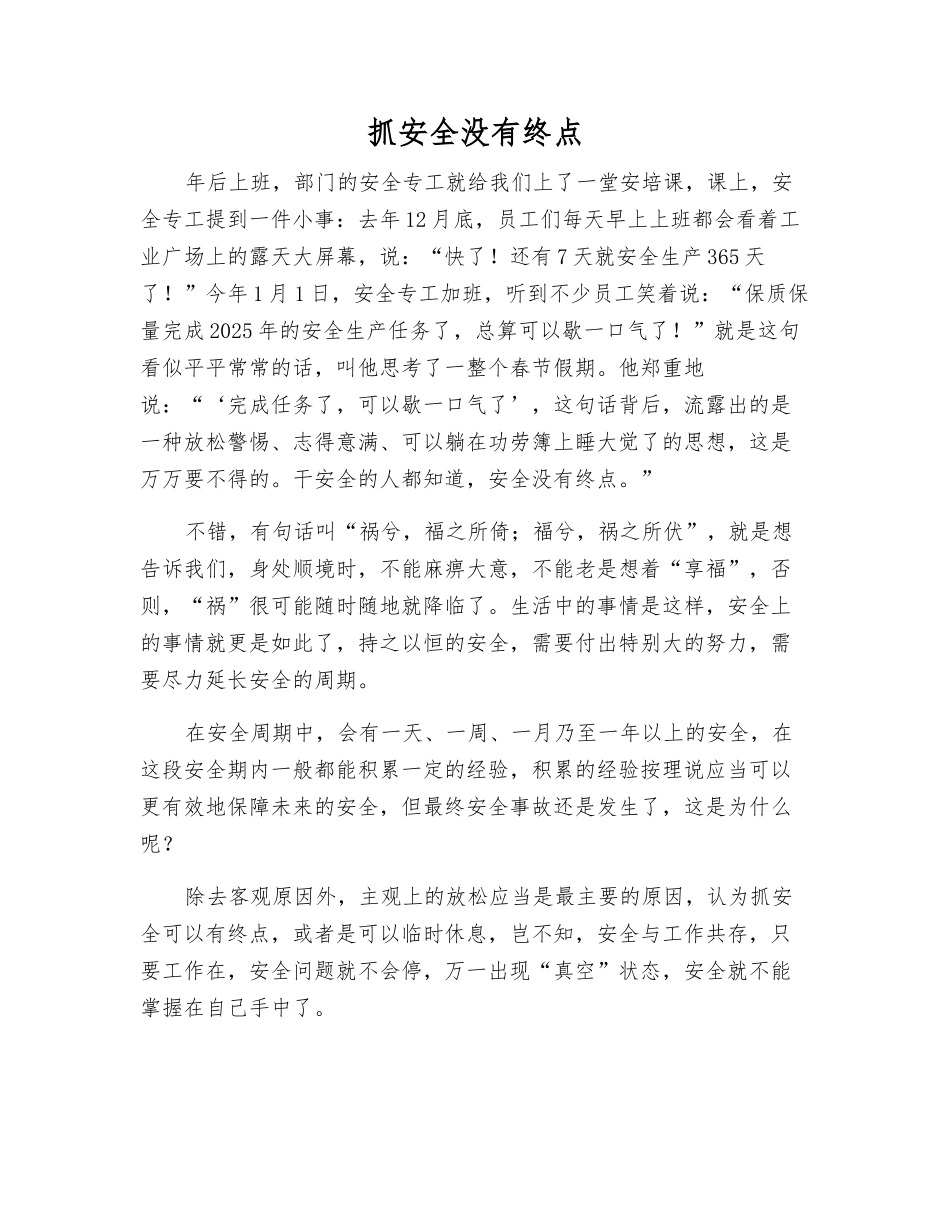 抓安全没有终点_第1页
