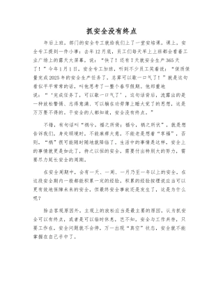 抓安全没有终点